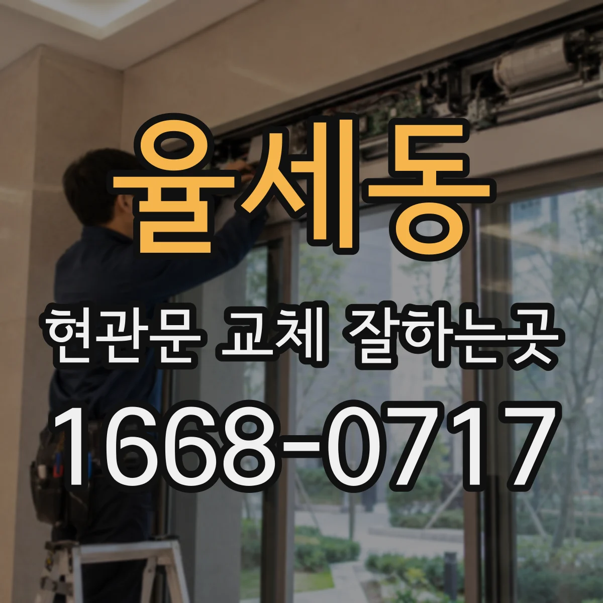 율세동 현관문 교체 잘하는곳