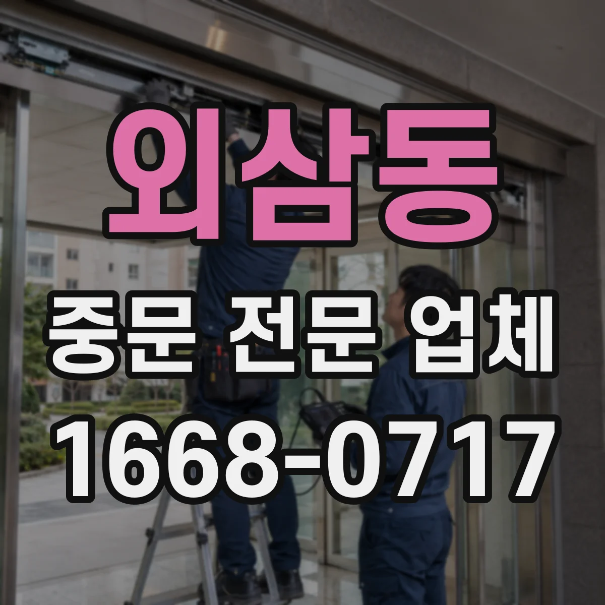 외삼동 중문 전문 업체