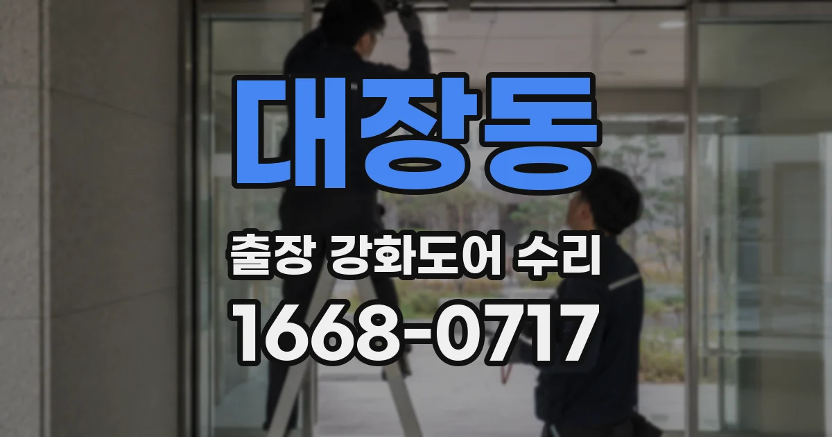 대장동 출장 강화도어 수리