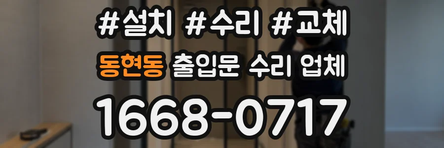 동현동 출입문 수리 업체