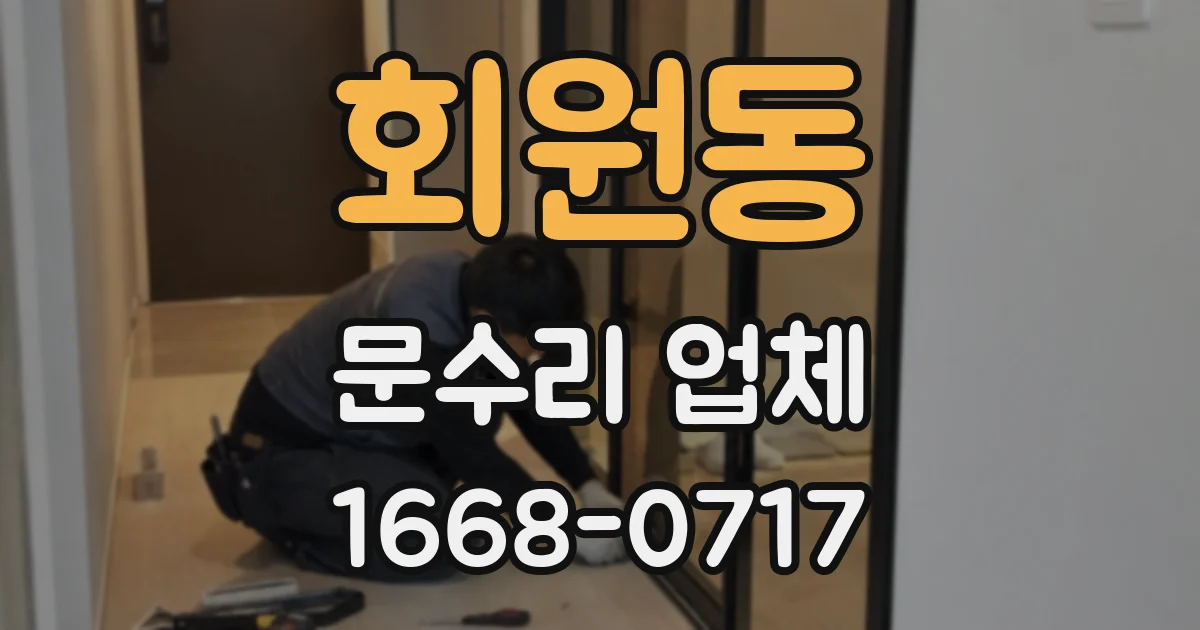 회원동 문수리 업체