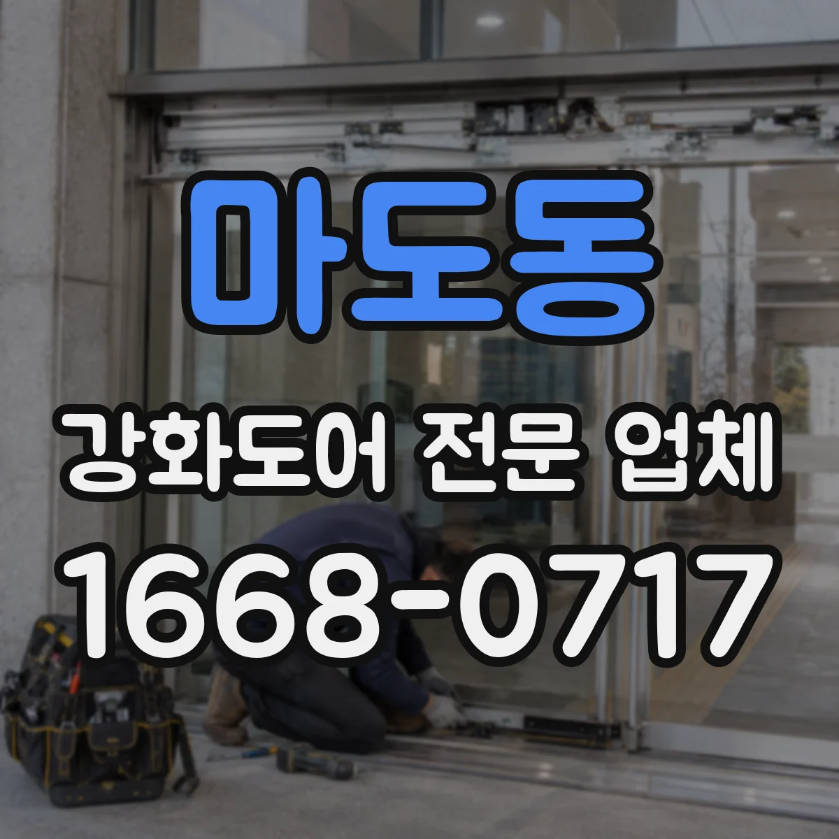 마도동 강화도어 전문 업체