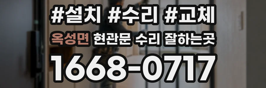 옥성면 현관문 수리 잘하는곳