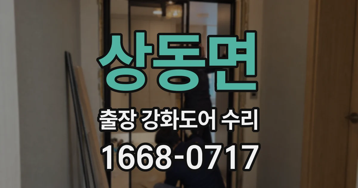 상동면 출장 강화도어 수리