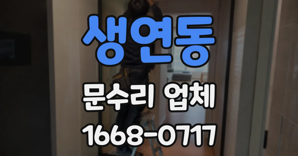 생연동 문수리 업체