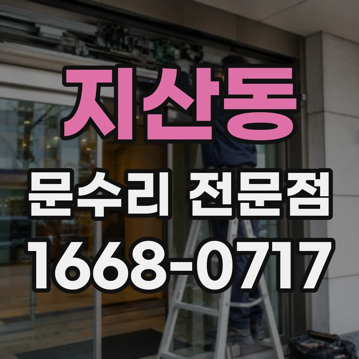 지산동 문수리 전문점