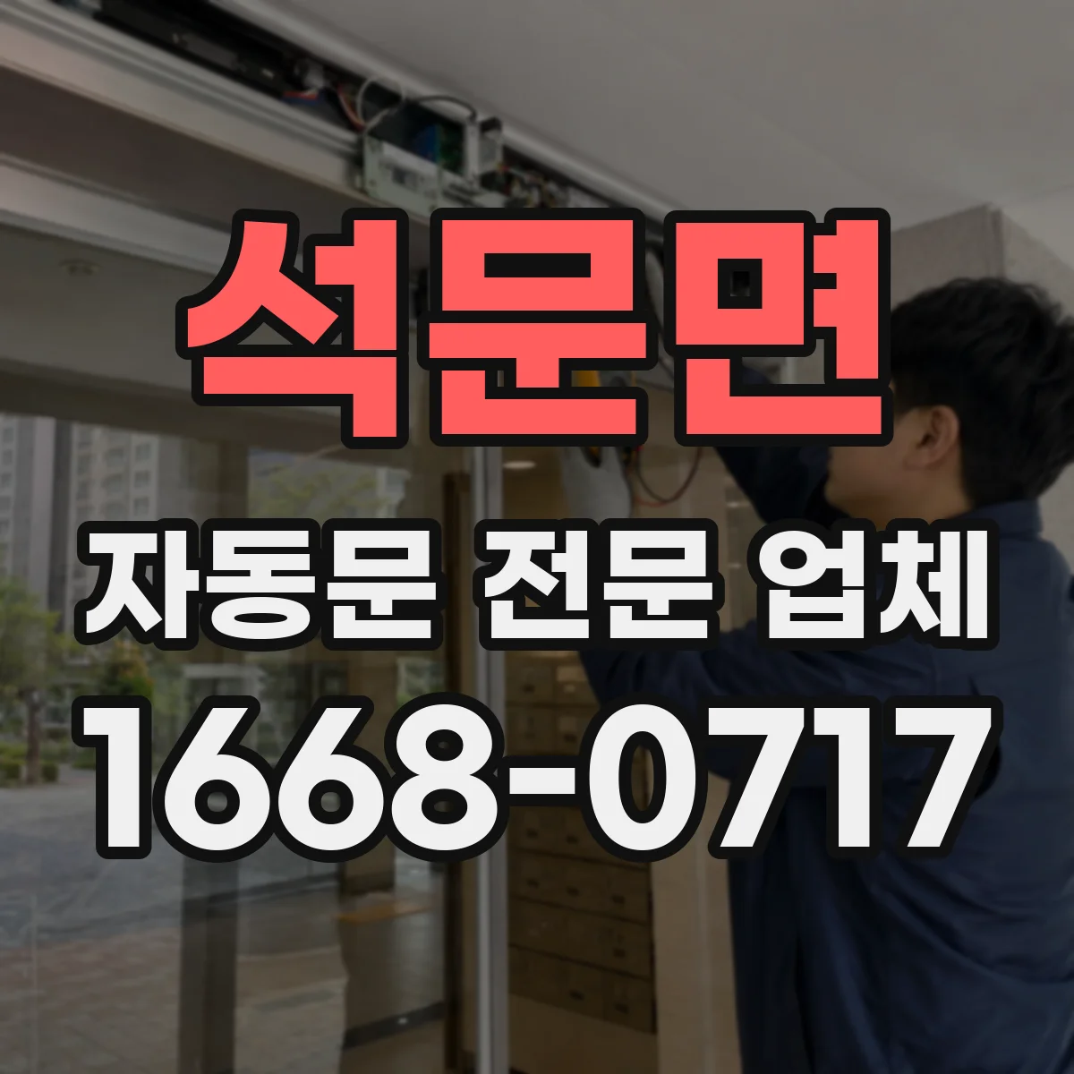 석문면 자동문 전문 업체