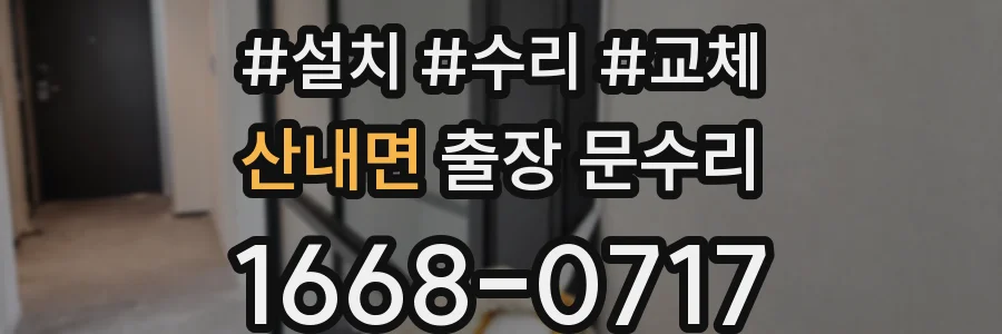산내면 출장 문수리