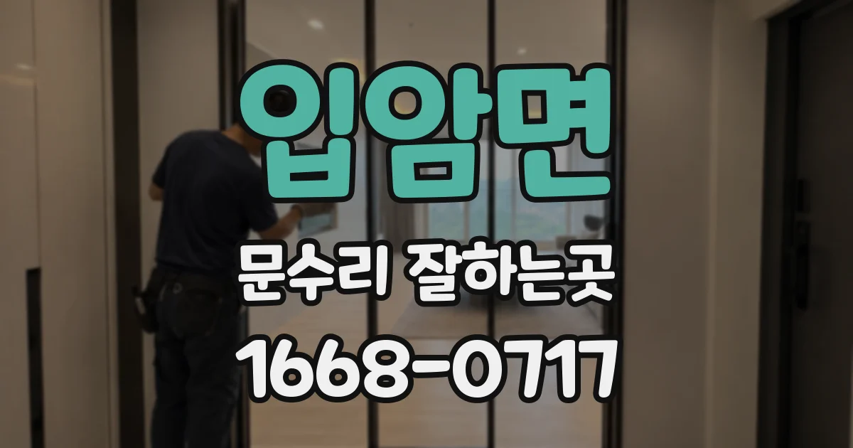 입암면 문수리 잘하는곳