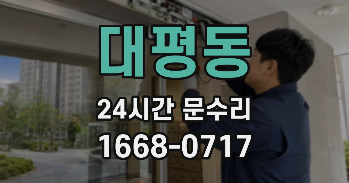 대평동 24시간 문수리