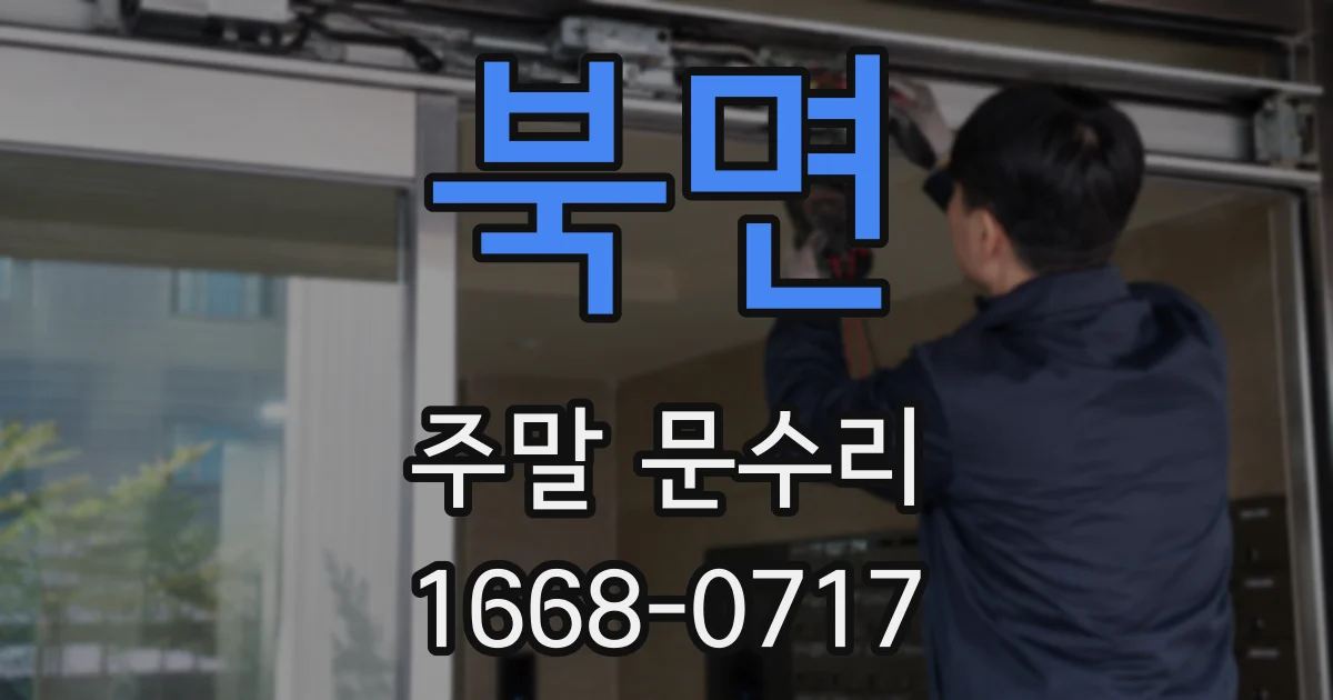 북면 주말 문수리
