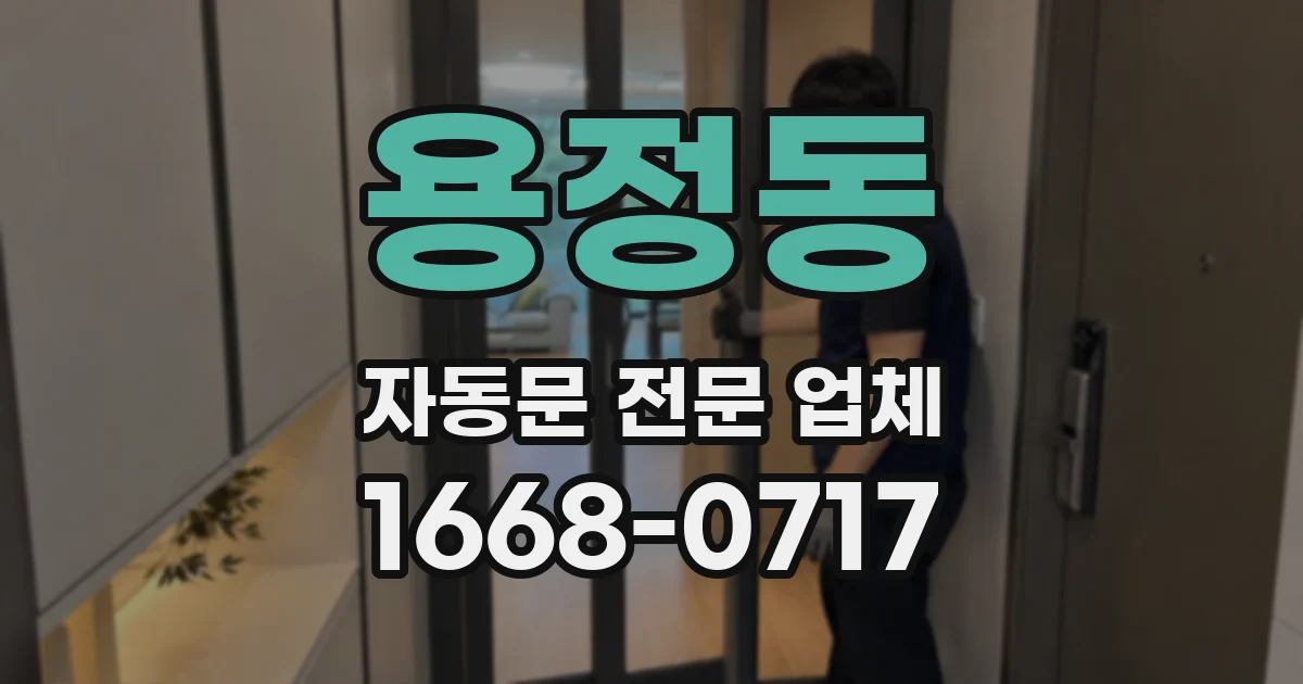 용정동 자동문 전문 업체