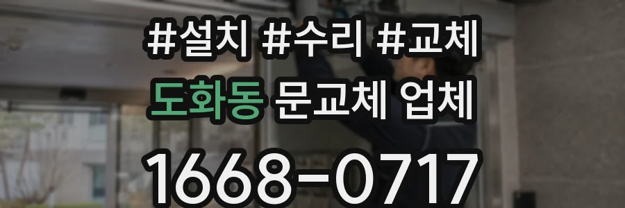 도화동 문교체 업체