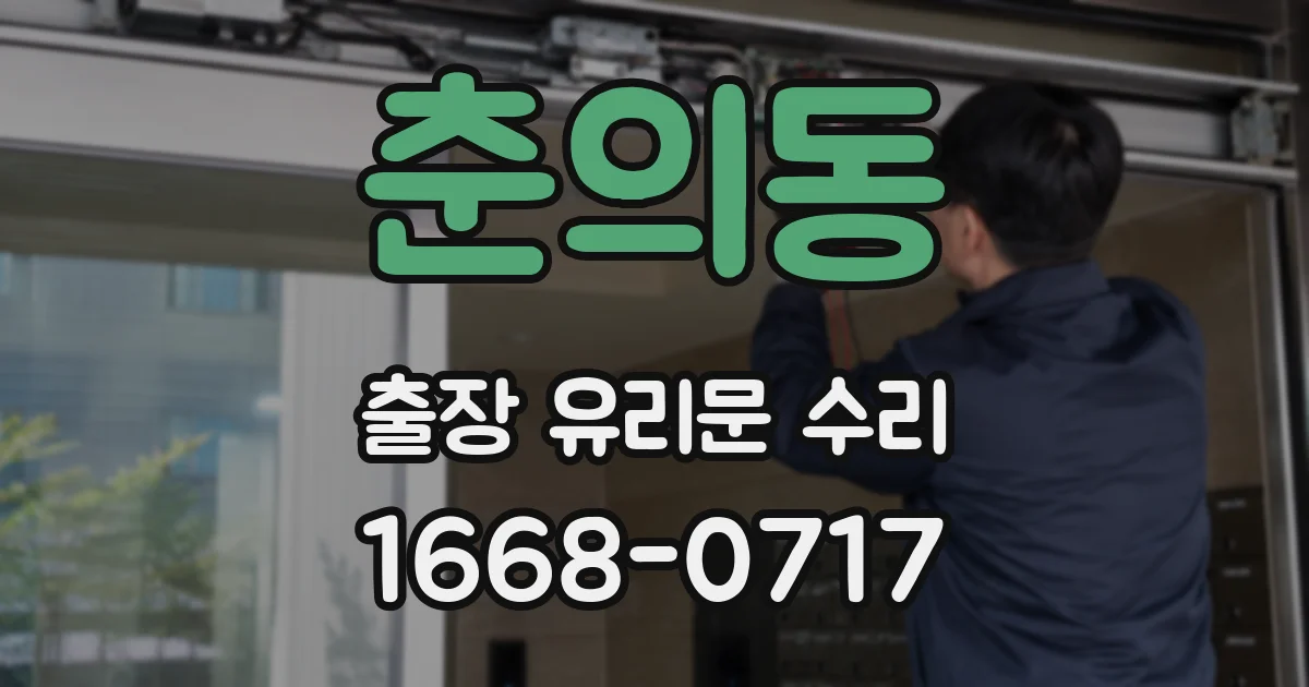춘의동 출장 유리문 수리