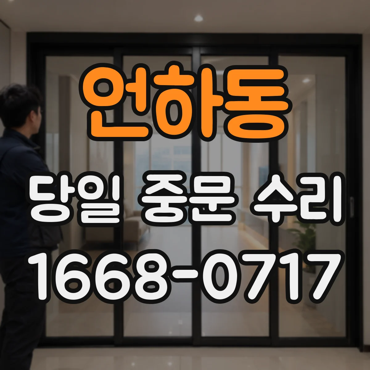 언하동 당일 중문 수리