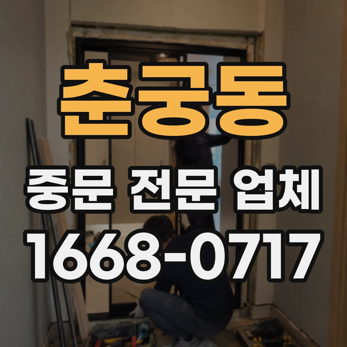 춘궁동 중문 전문 업체