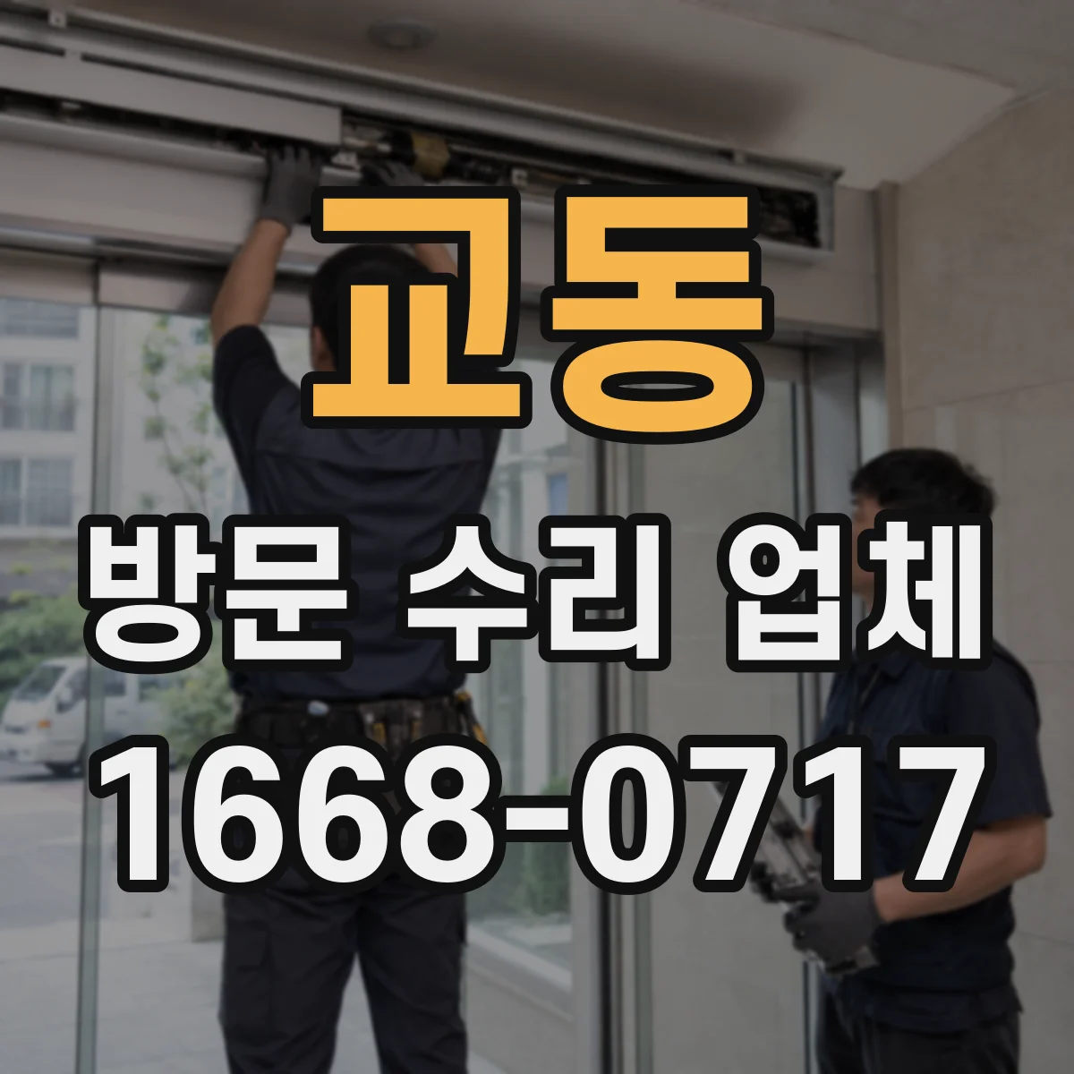 교동 방문 수리 업체