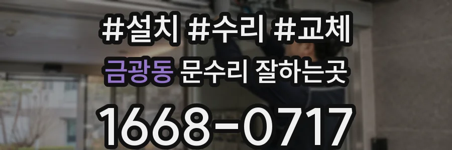 금광동 문수리 잘하는곳