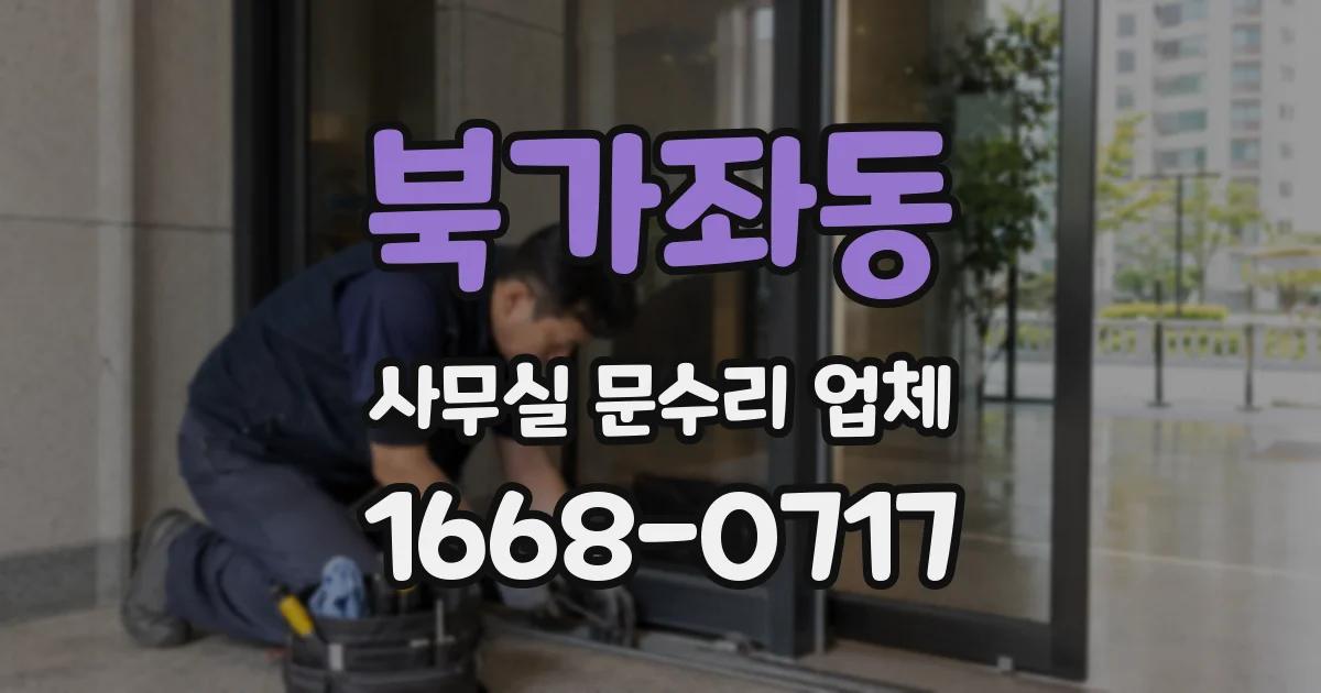 북가좌동 사무실 문수리 업체