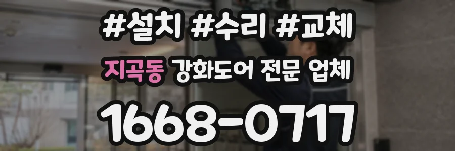 지곡동 강화도어 전문 업체