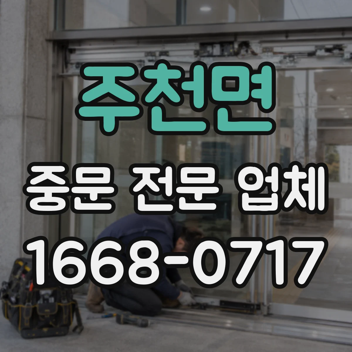 주천면 중문 전문 업체