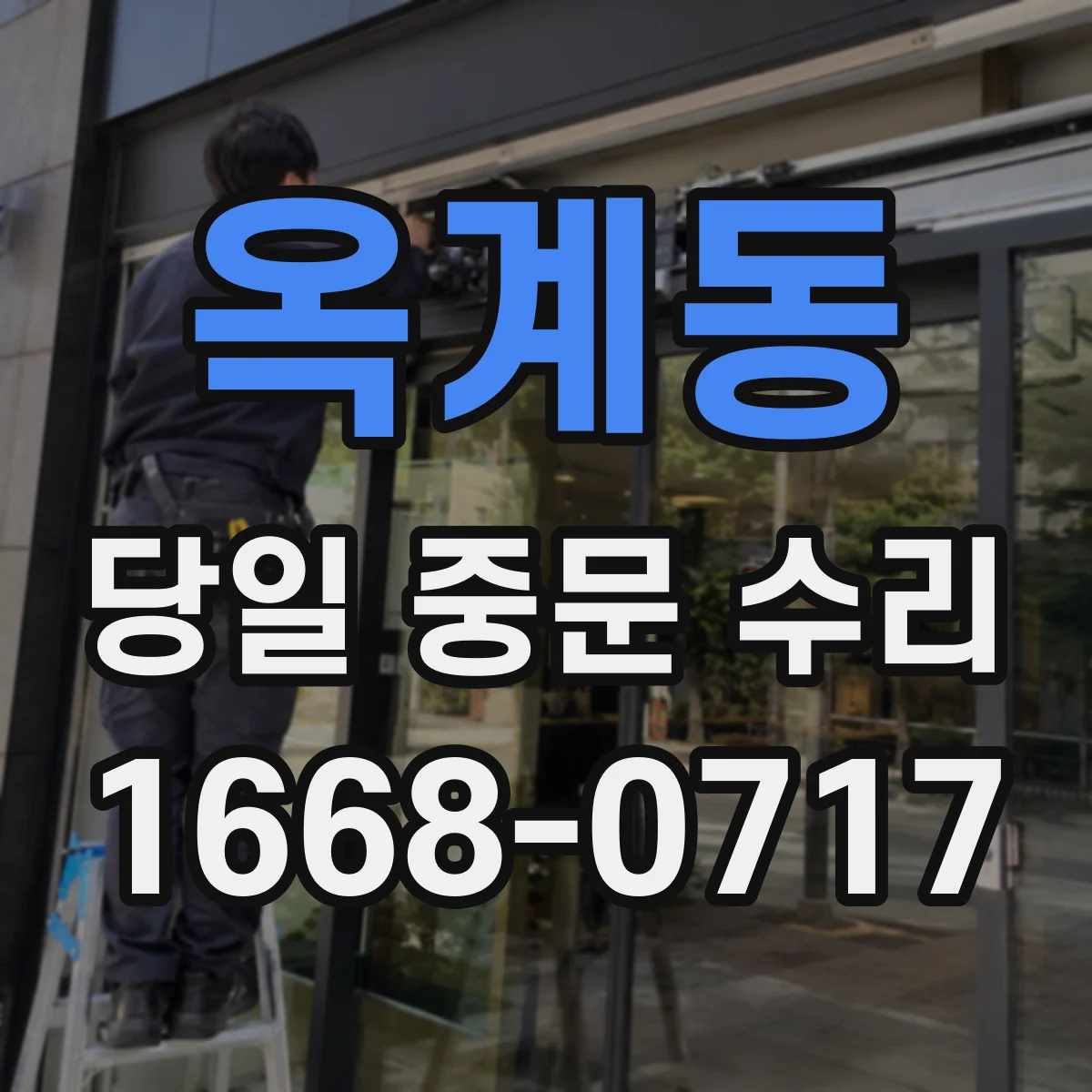 옥계동 당일 중문 수리