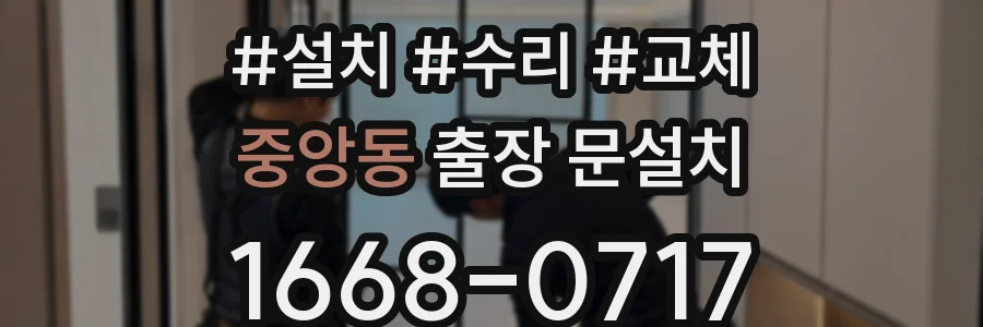 중앙동 출장 문설치