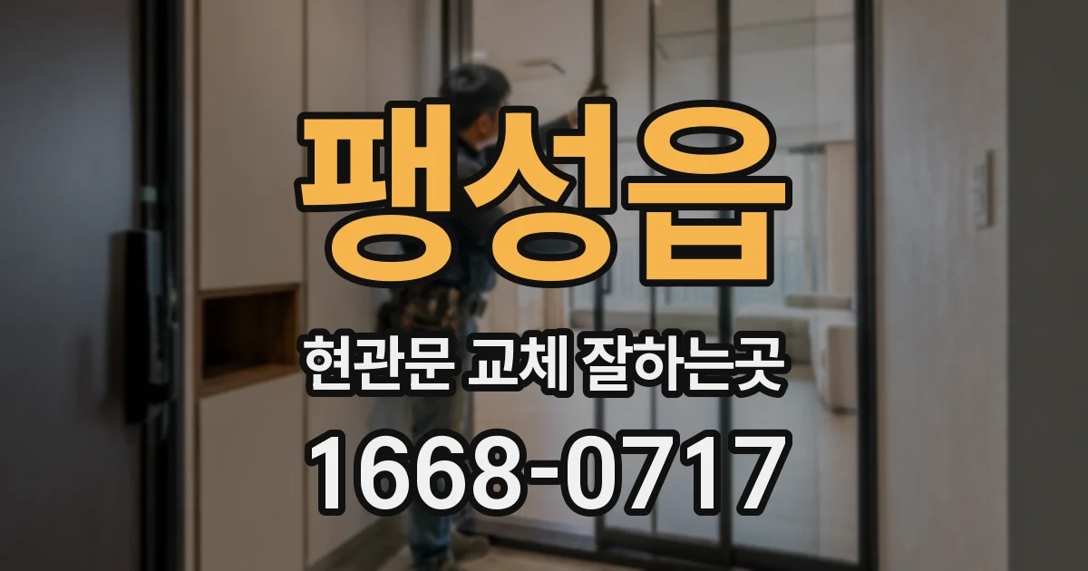 팽성읍 현관문 교체 잘하는곳