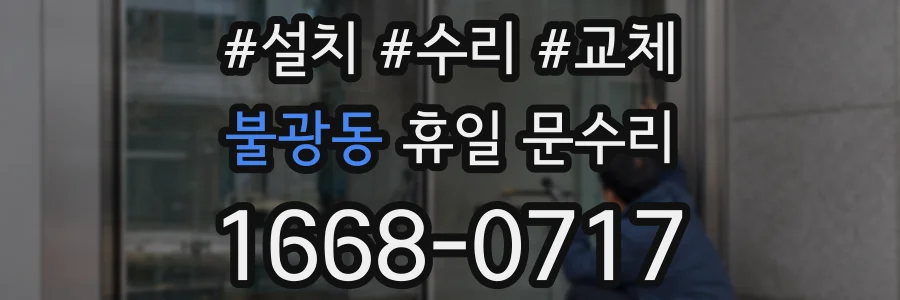 불광동 휴일 문수리