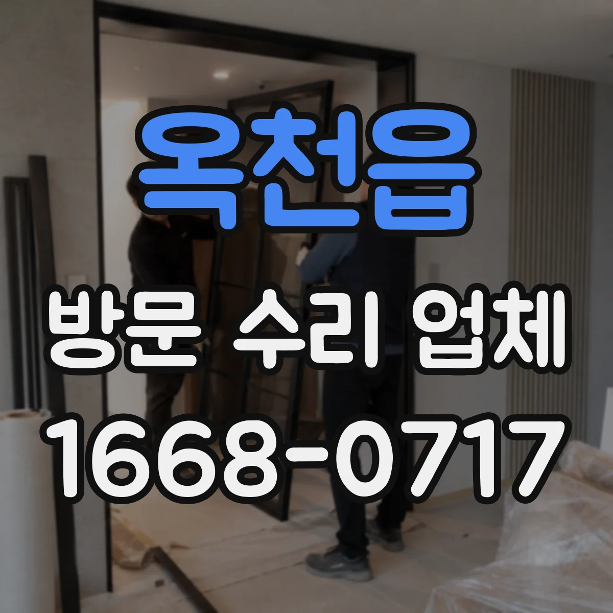 옥천읍 방문 수리 업체