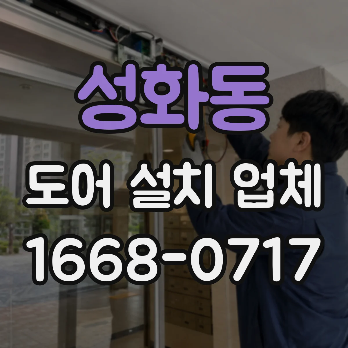 성화동 도어 설치 업체 누수·먼지 유입을 줄이는 틈새 크기 최적화