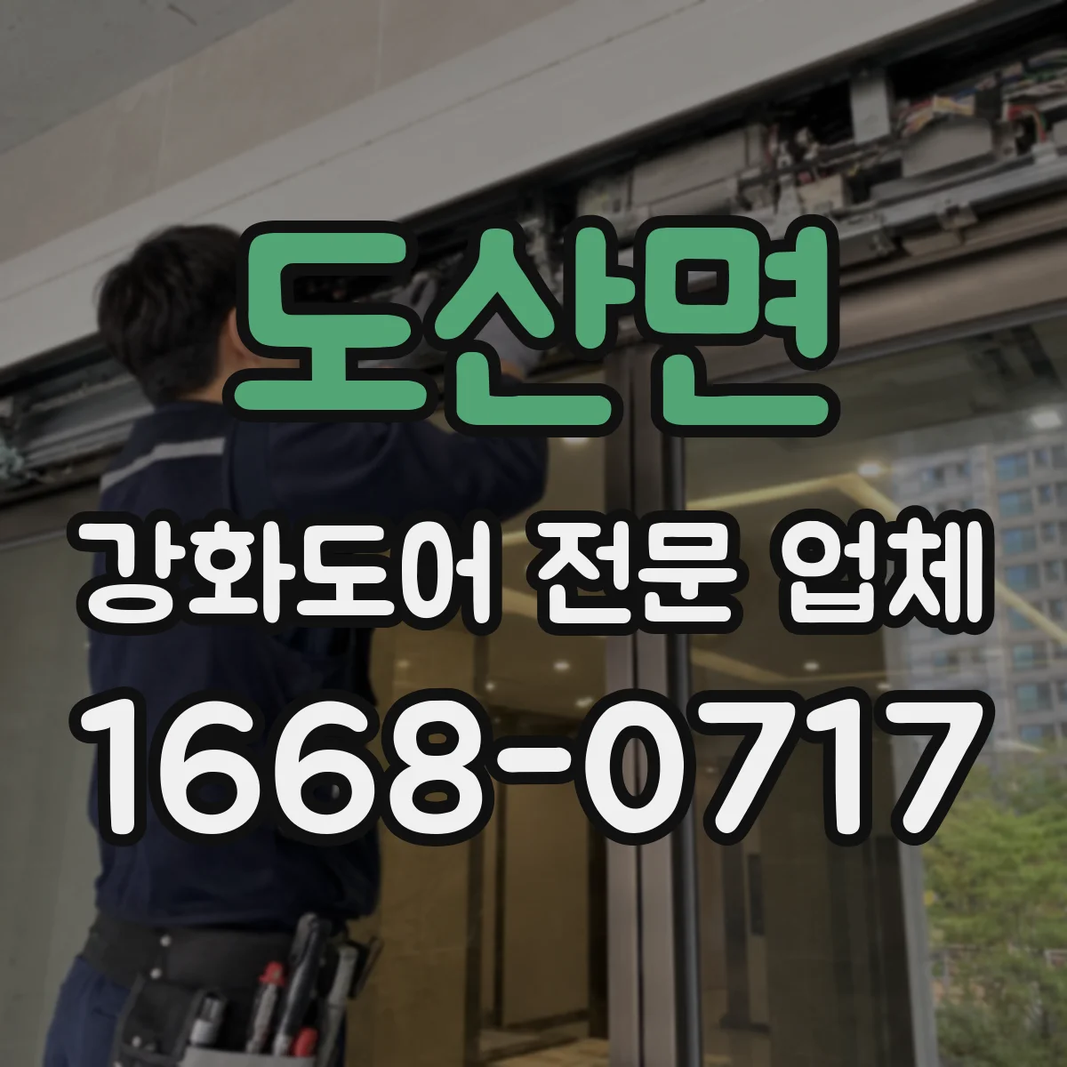 도산면 강화도어 전문 업체