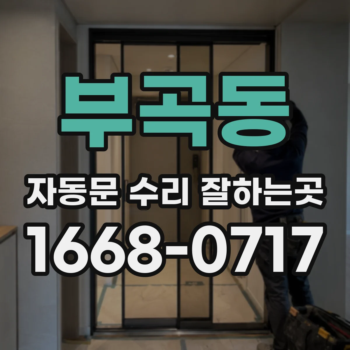 부곡동 자동문 수리 잘하는곳