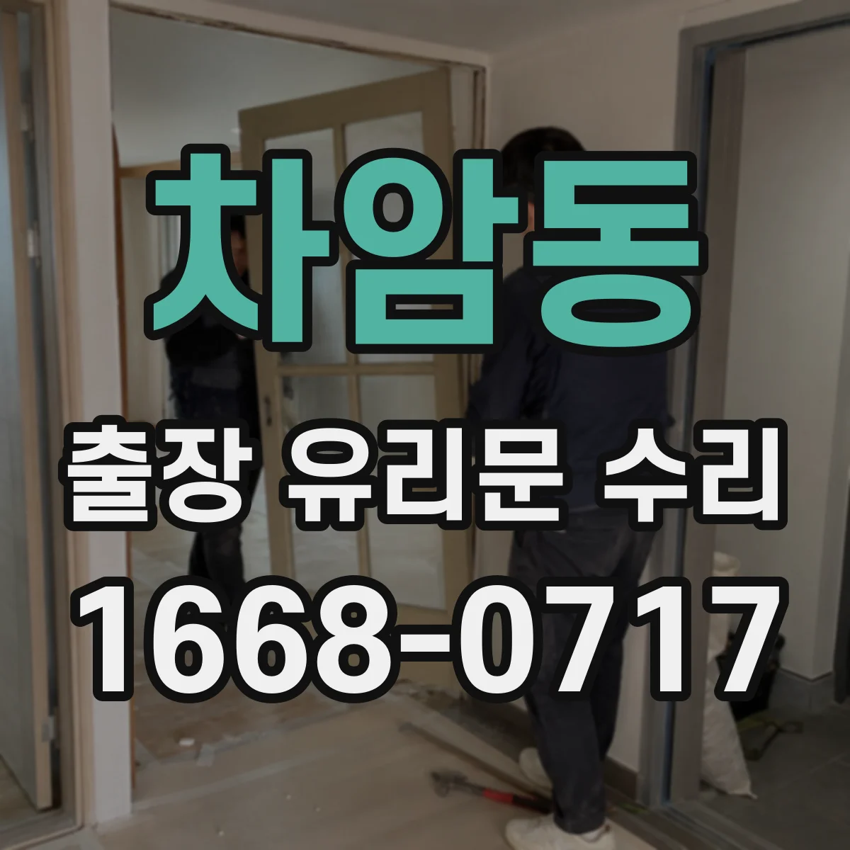 차암동 출장 유리문 수리