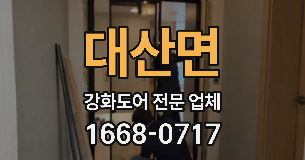 대산면 강화도어 전문 업체