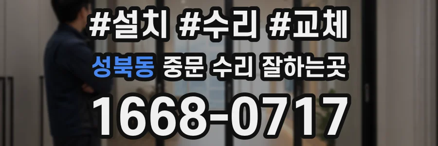 성북동 중문 수리 잘하는곳