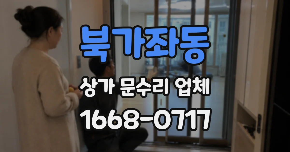 북가좌동 상가 문수리 업체