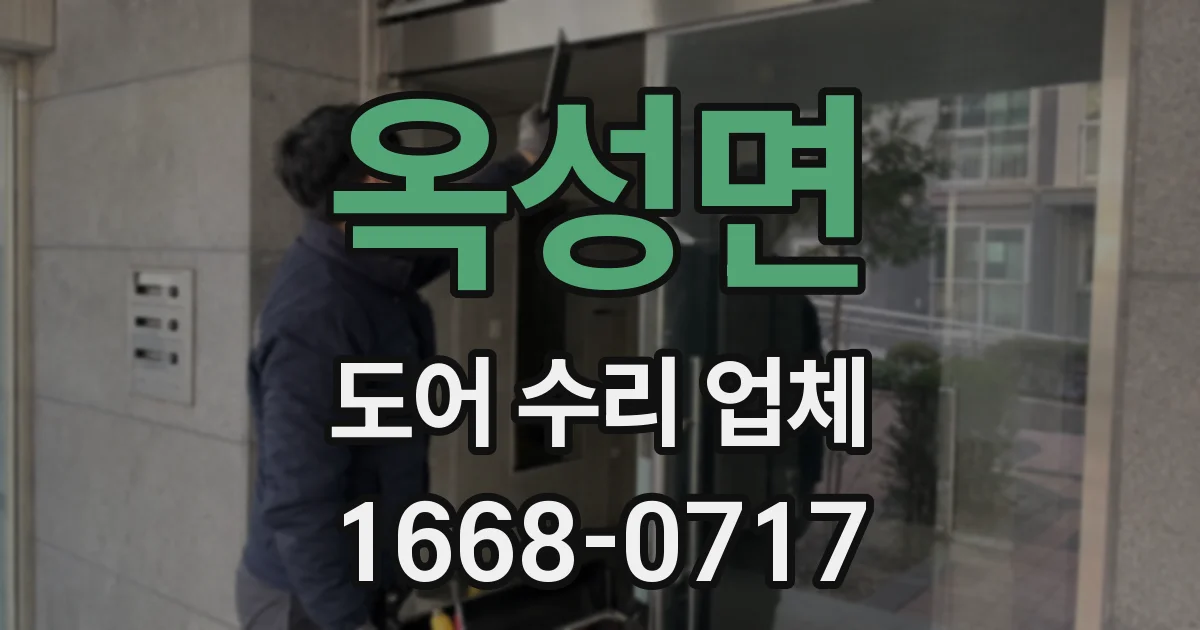 옥성면 도어 수리 업체