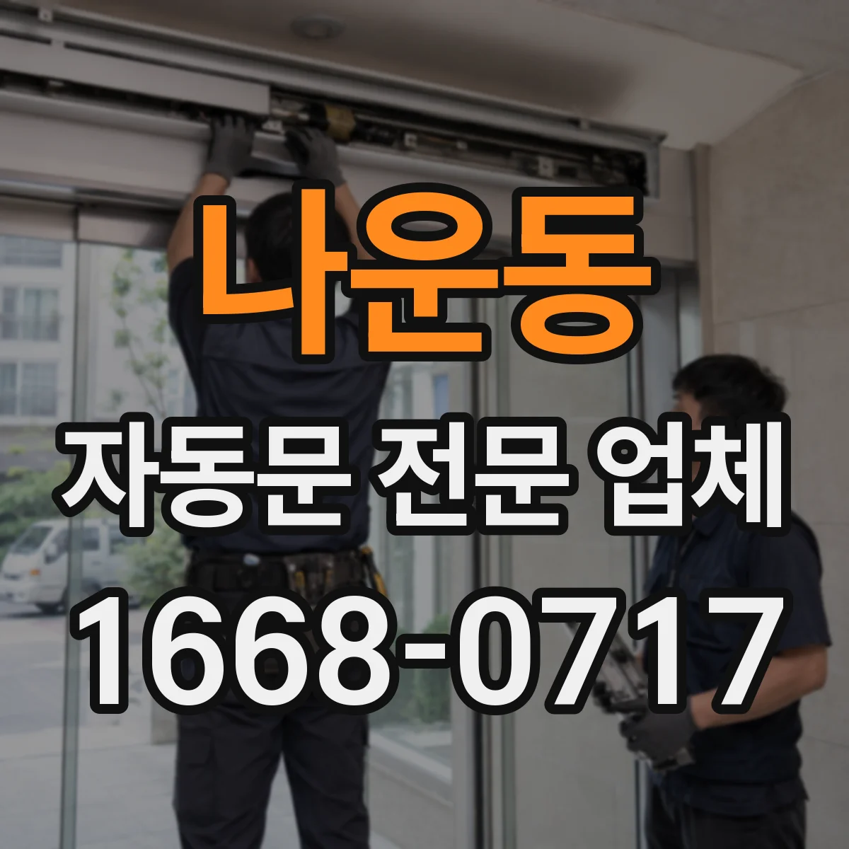 나운동 자동문 전문 업체