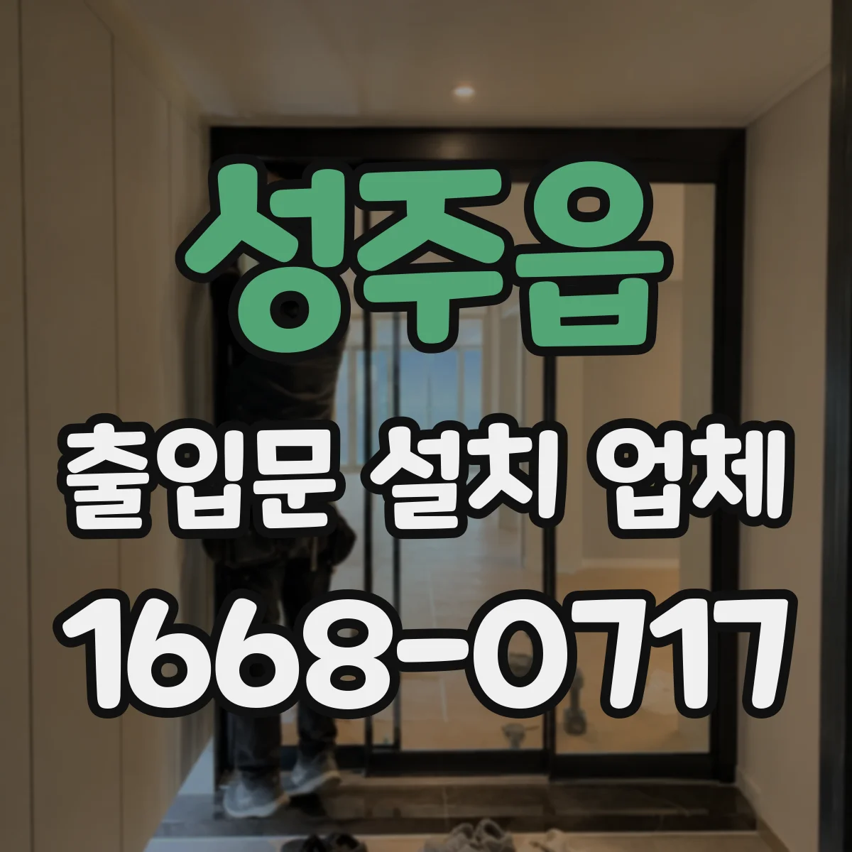 성주읍 출입문 설치 업체 자동문 유리 출입문 사고 예방 점검 항목