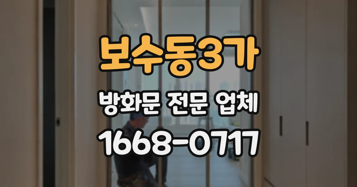 보수동3가 방화문 전문 업체