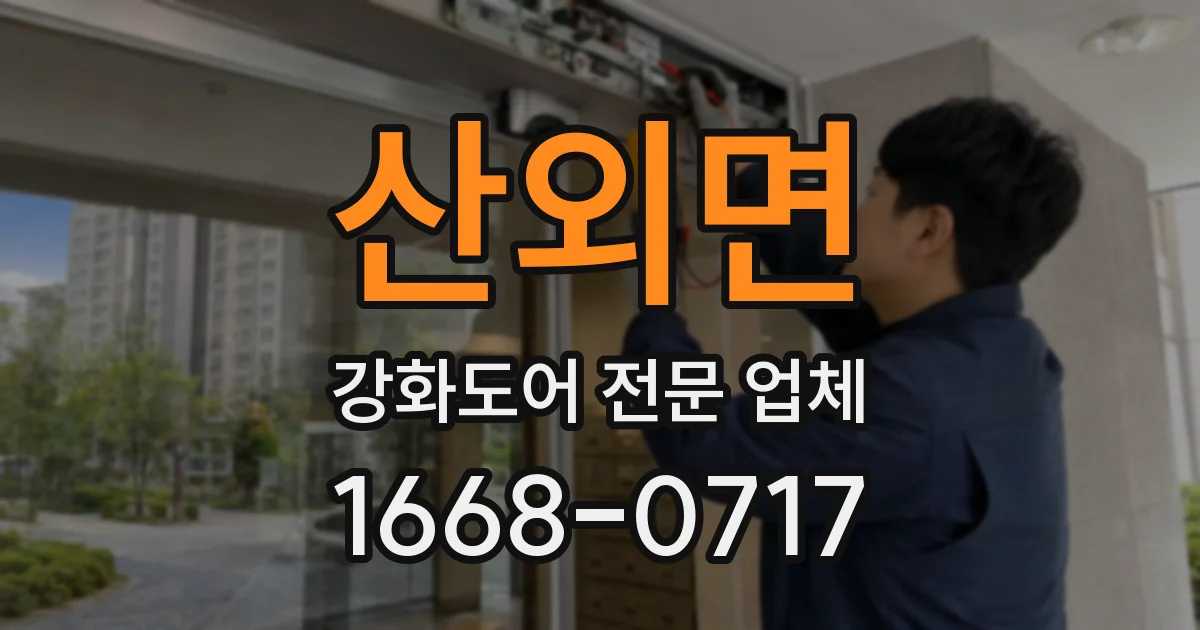 산외면 강화도어 전문 업체