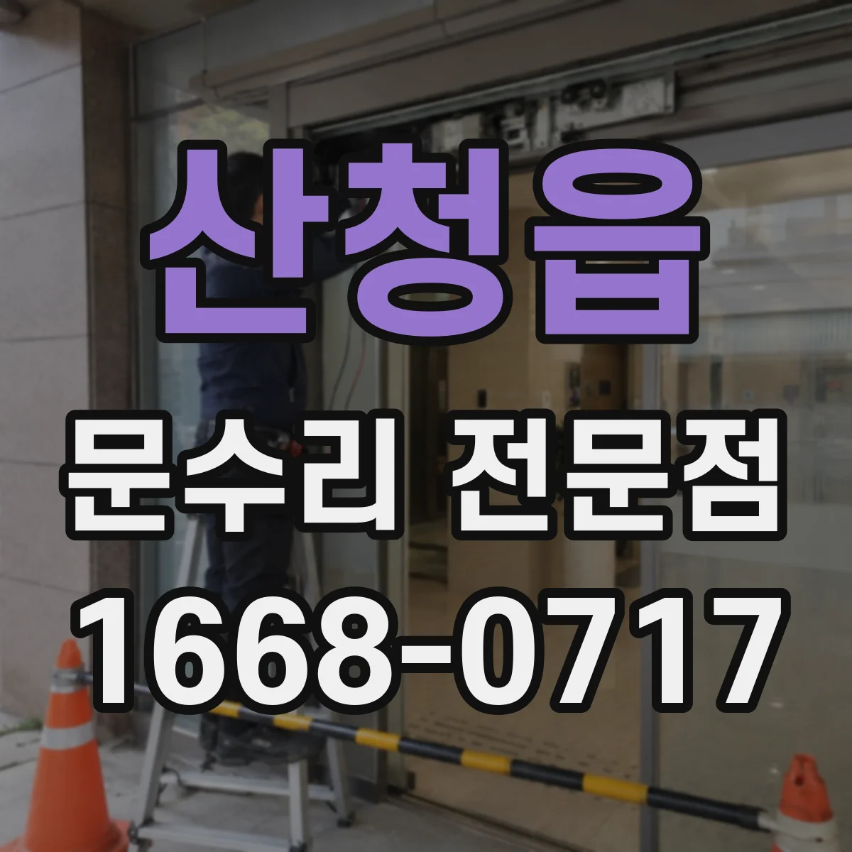 산청읍 문수리 전문점