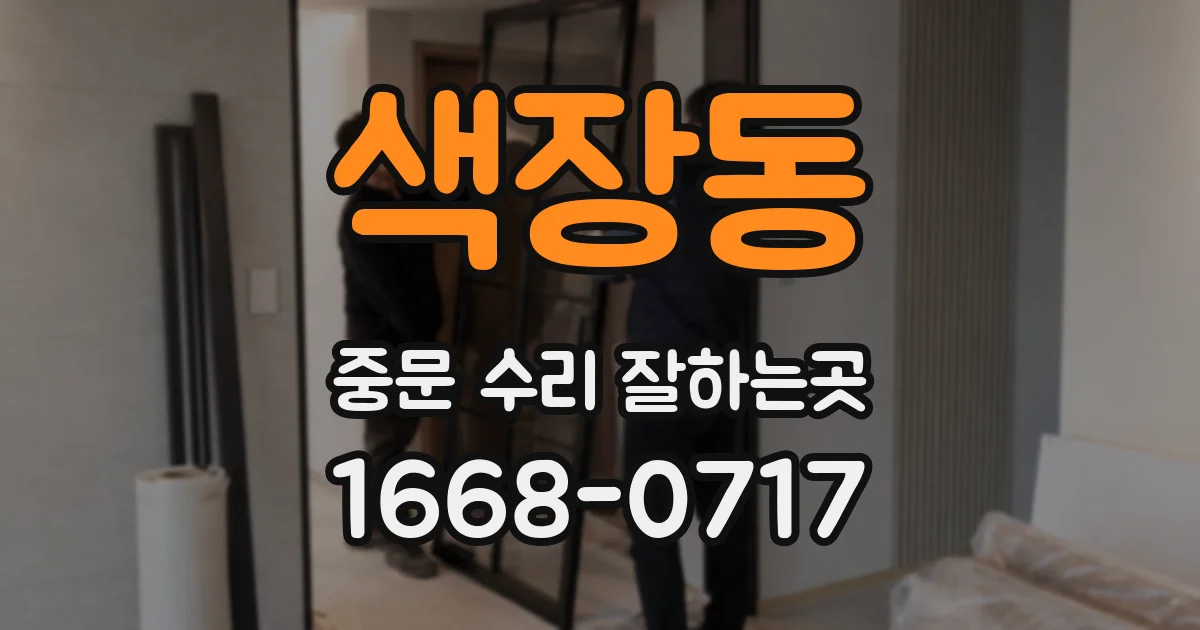 색장동 중문 수리 잘하는곳