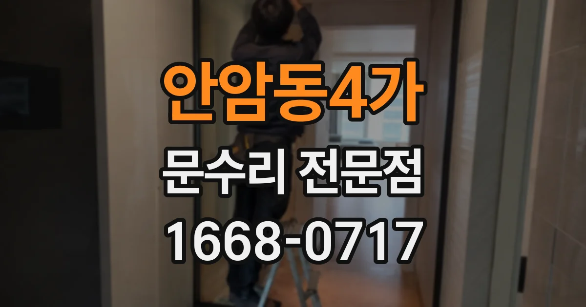 안암동4가 문수리 전문점