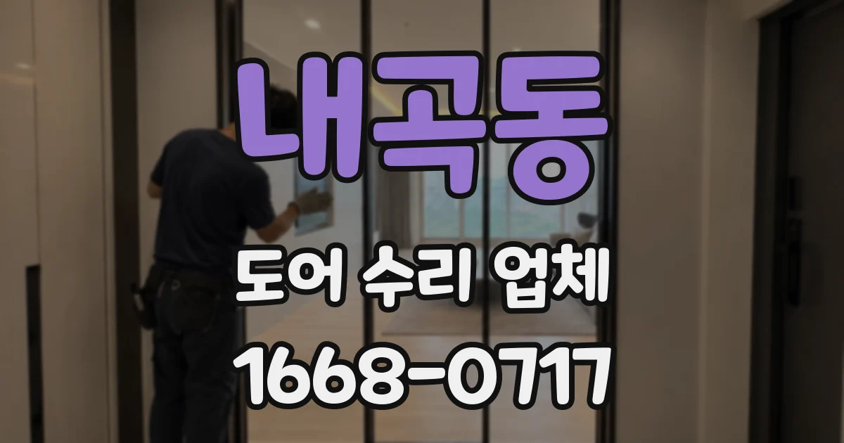 내곡동 도어 수리 업체