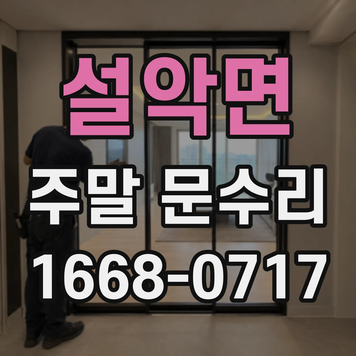 설악면 주말 문수리