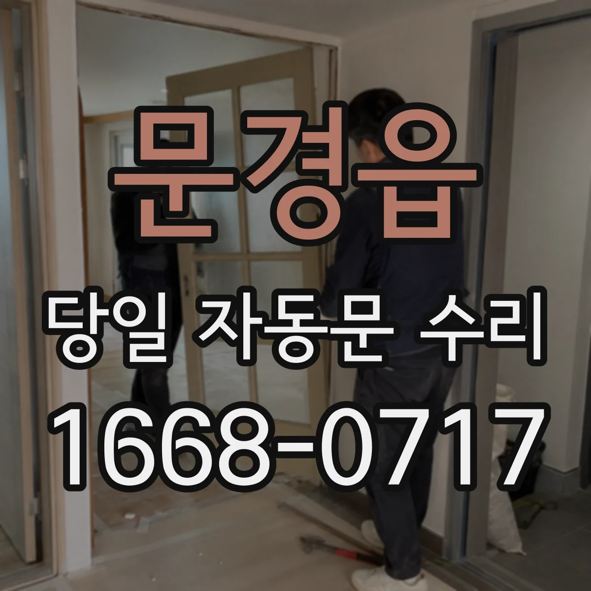 문경읍 당일 자동문 수리