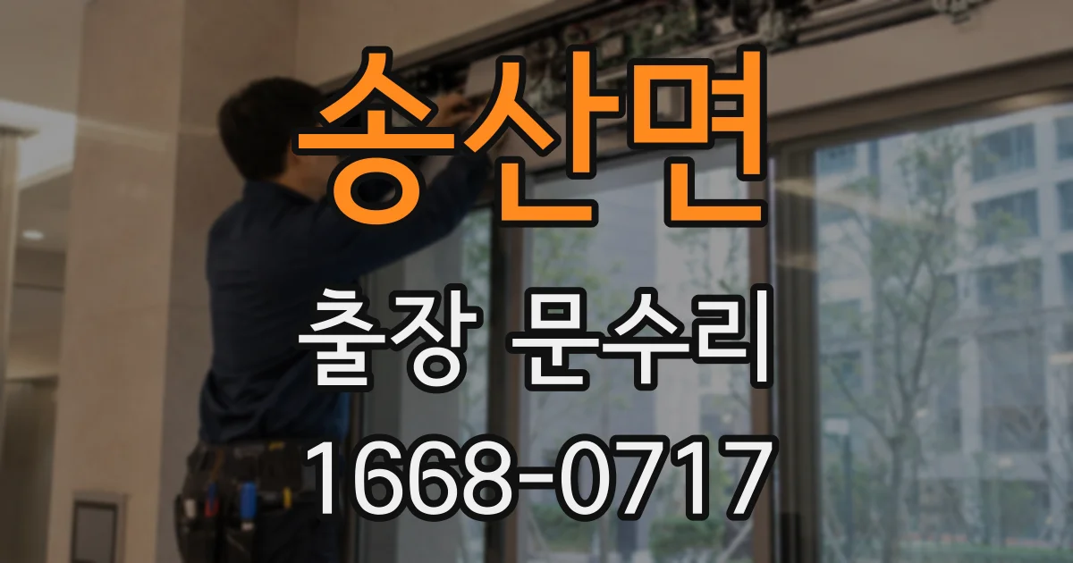 송산면 출장 문수리