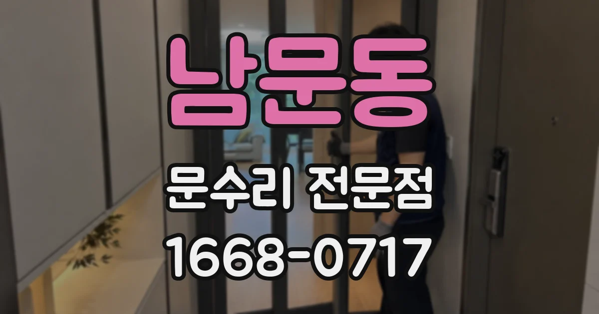 남문동 문수리 전문점